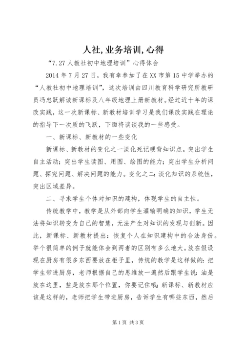 人社,业务培训,心得编辑精选.docx