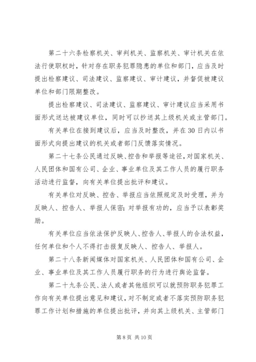 学习XX省预防职务犯罪条例心得体会 (2).docx