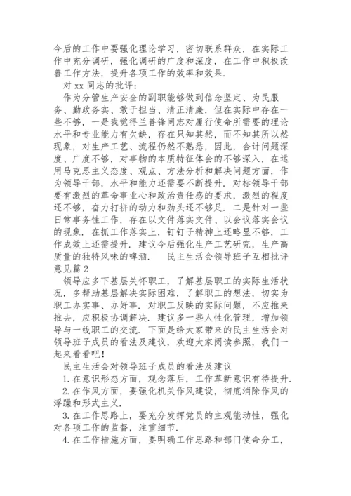 关于民主生活会领导班子互相批评意见范文3篇.docx