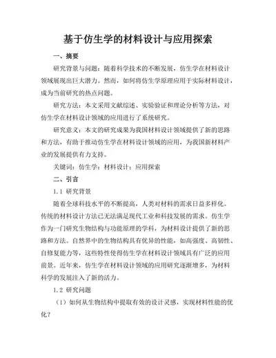 基于仿生学的材料设计与应用探索