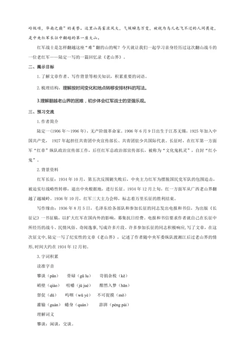 第06课 老山界（教案）【2023春统编版七上语文精品备课】