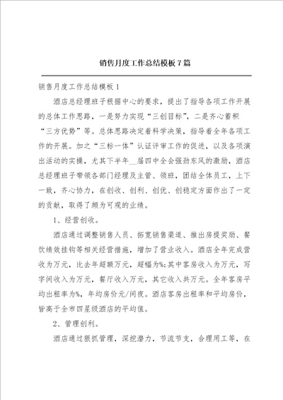 销售月度工作总结模板7篇