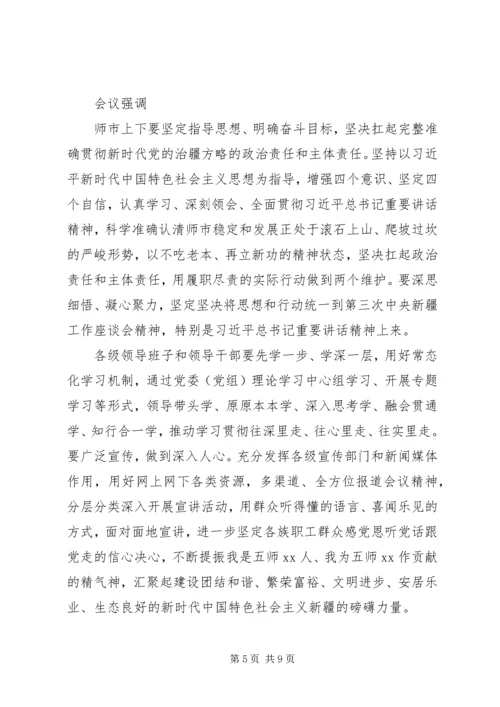单位组织学习贯彻新疆座谈会讲话精神材料.docx
