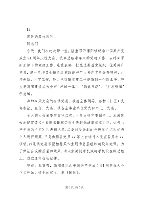 庆祝七一建党节表彰大会主持词.docx