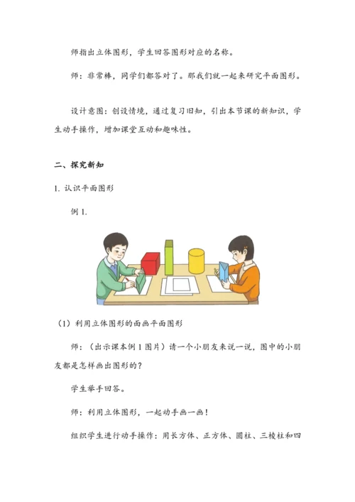 《认识平面图形》（教案）人教版一年级数学下册