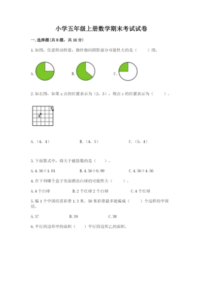 小学五年级上册数学期末考试试卷及参考答案（综合卷）.docx