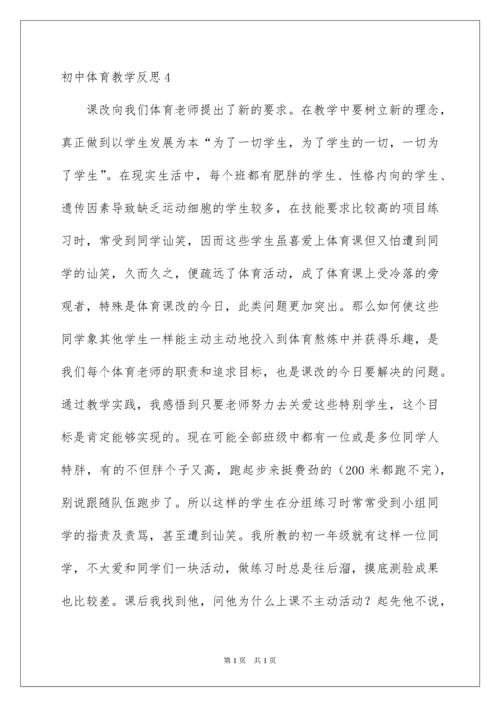 2022初中体育教学反思.docx