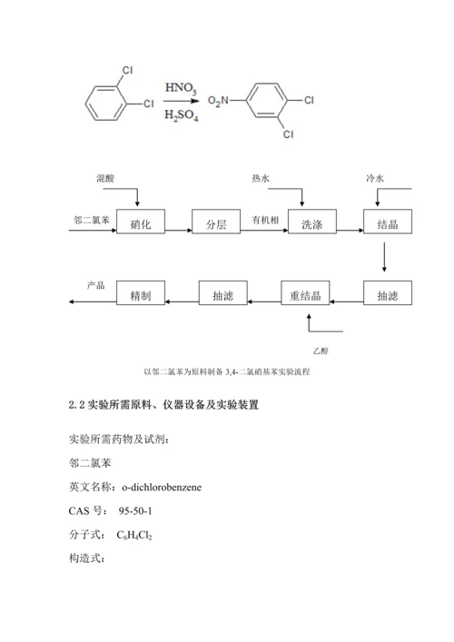 二氯硝基苯的合成标准工艺专题研究.docx