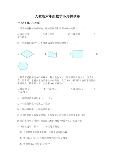 人教版六年级数学小升初试卷及参考答案一套.docx