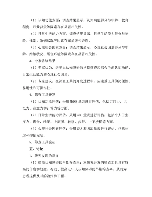 老年人认知障碍的早期筛查工具开发