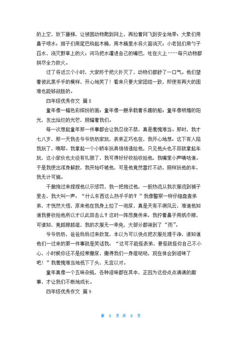 关于四年级优秀作文合集10篇