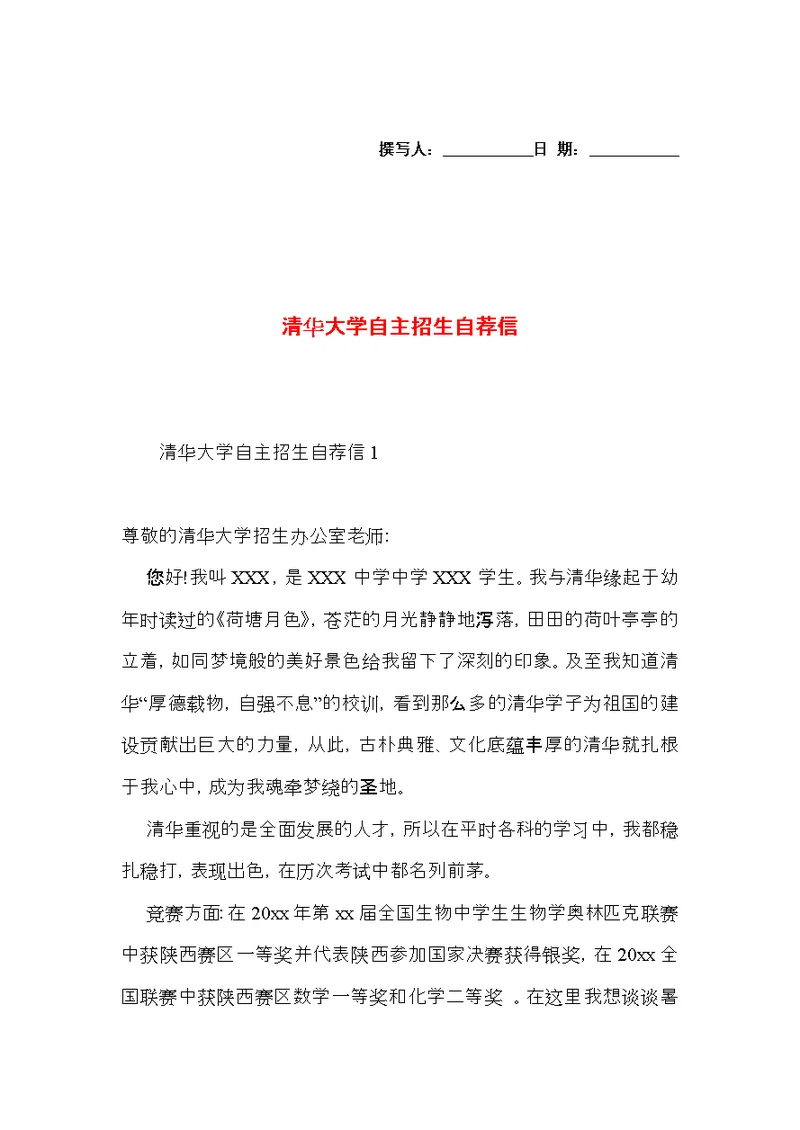 清华大学自主招生自荐信