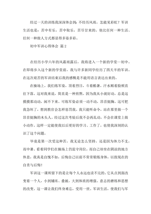 初中军训心得体会模板集锦八篇（三）.docx