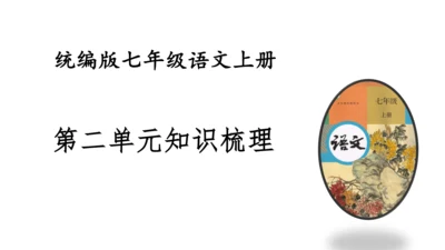 七年级语文上册知识（考点）梳理与能力训练  第二单元知识梳理  课件(共45张PPT)