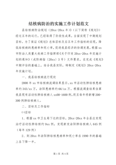 结核病防治的实施工作计划范文.docx