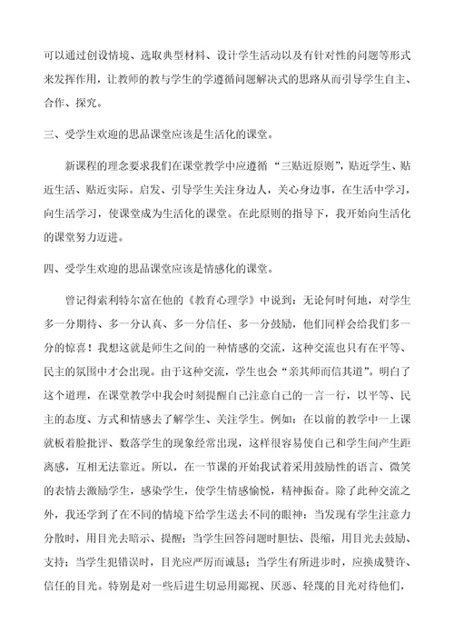 如何让思品课堂成为最受学生欢迎的课堂