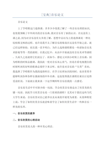 [宝典]音乐论文.docx