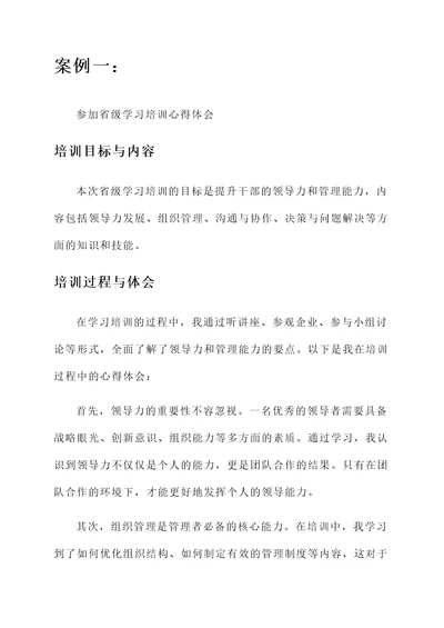 省级学习培训心得体会