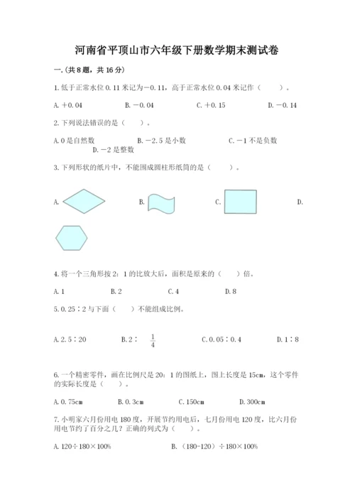 河南省平顶山市六年级下册数学期末测试卷及参考答案（巩固）.docx