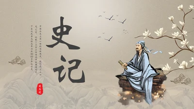 司马迁《史记》读书笔记PPT模板