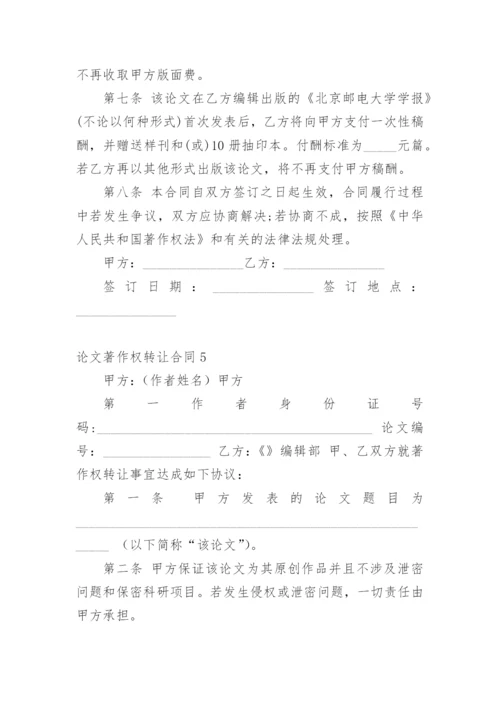 论文著作权转让合同【编辑精选】.docx