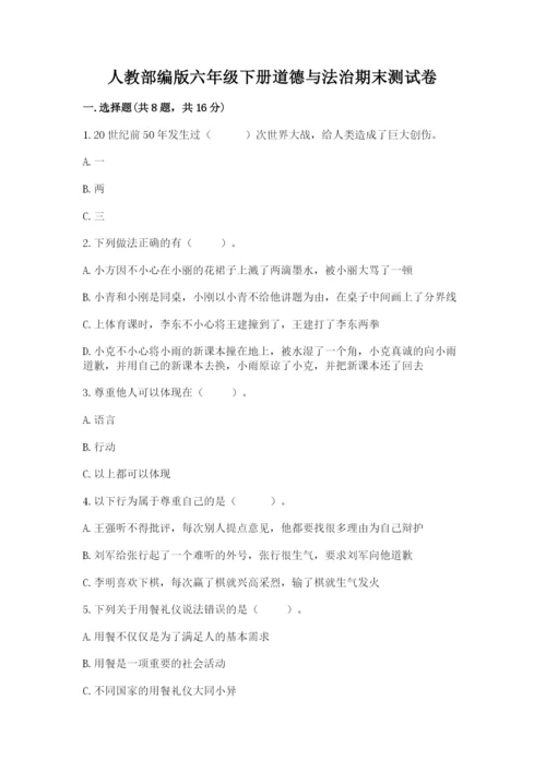 人教部编版六年级下册道德与法治期末测试卷一套.docx