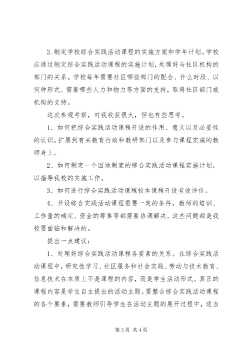 小学综合实践活动学习考察报告.docx