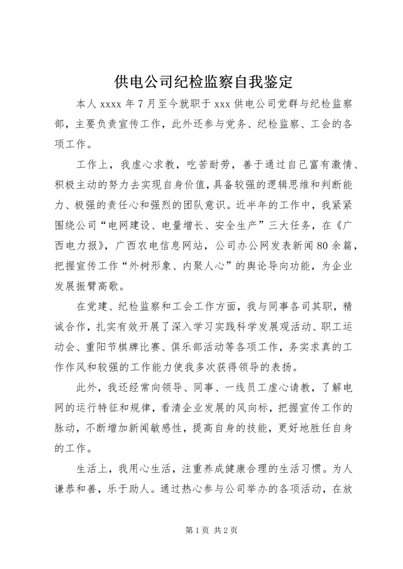 供电公司纪检监察自我鉴定.docx