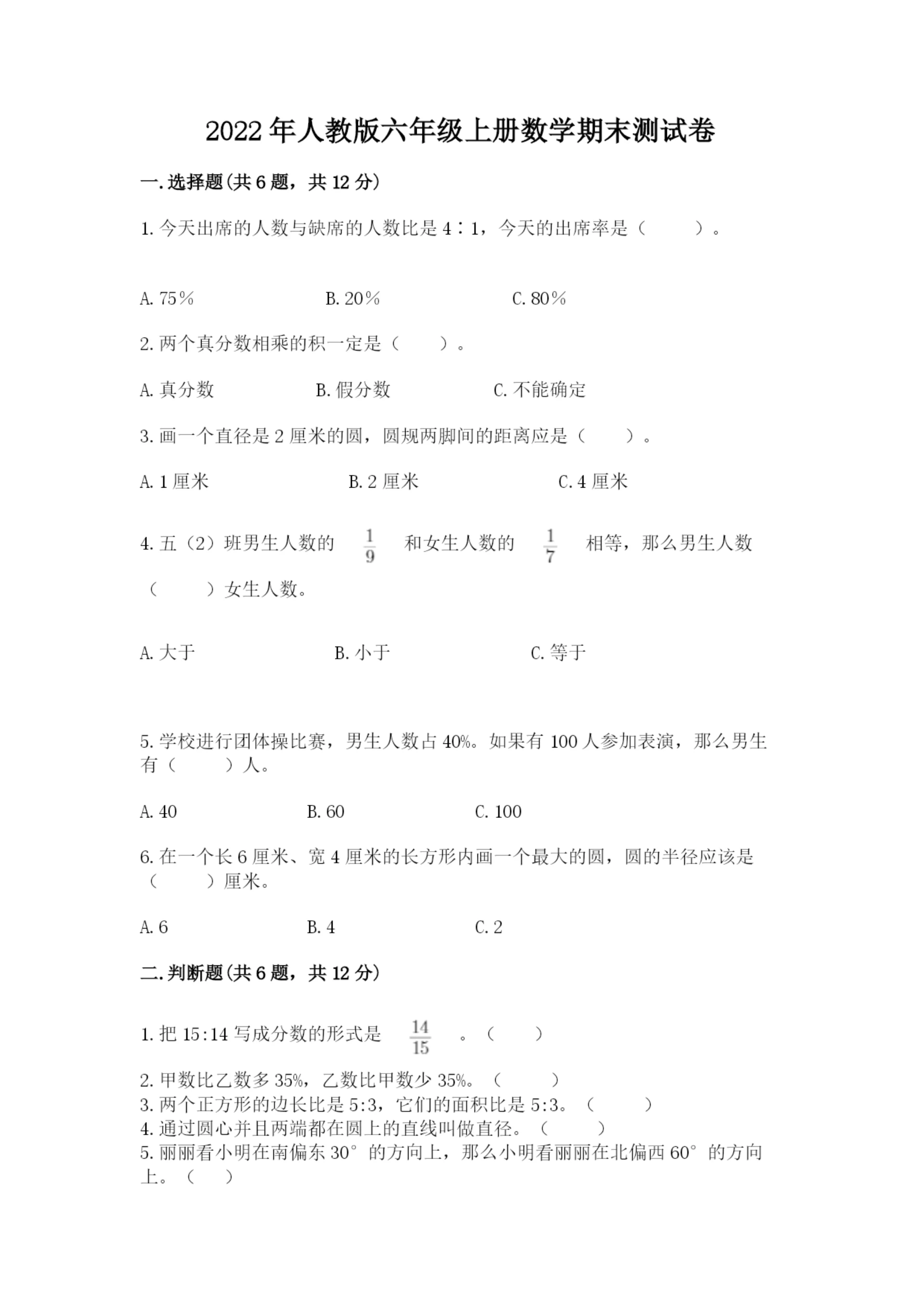 2022年人教版六年级上册数学期末测试卷附参考答案（预热题）.docx