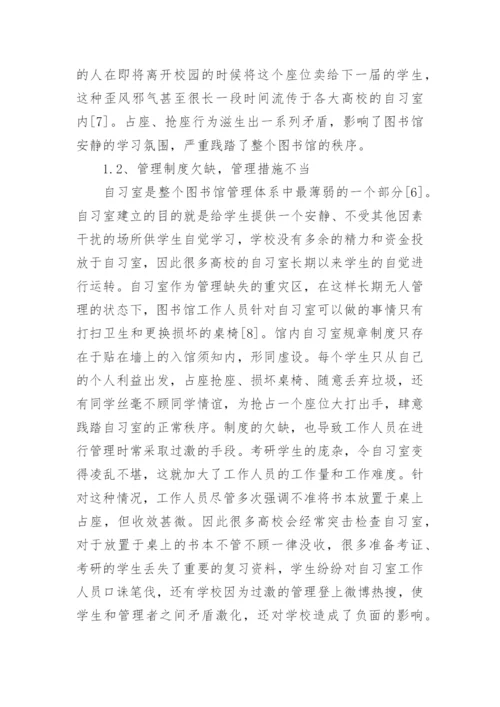 大学图书馆自习室管理的困境和解决措施论文.docx