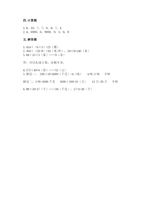苏教版四年级上册数学第二单元 两、三位数除以两位数 测试卷含答案（基础题）.docx