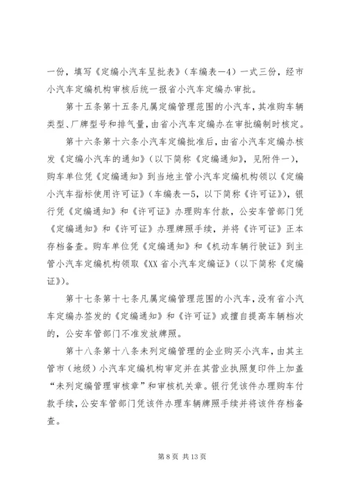 市级党政机关事业单位小汽车配备标准和使用管理规定 (4).docx