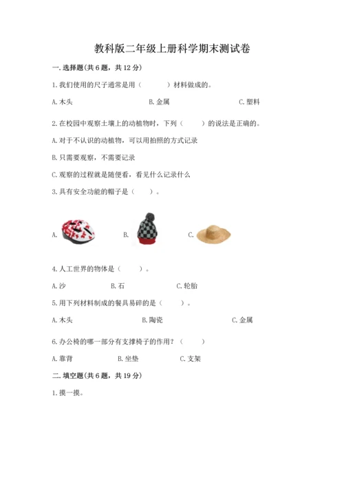 教科版二年级上册科学期末测试卷【精华版】.docx