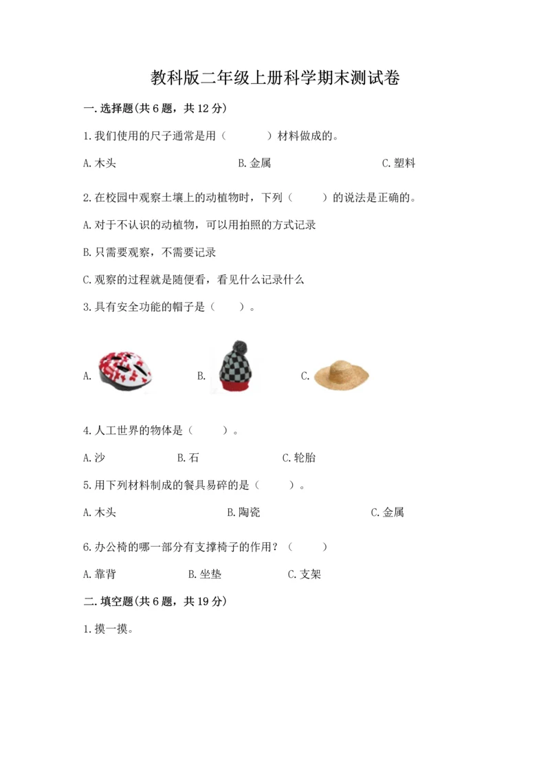 教科版二年级上册科学期末测试卷【精华版】.docx