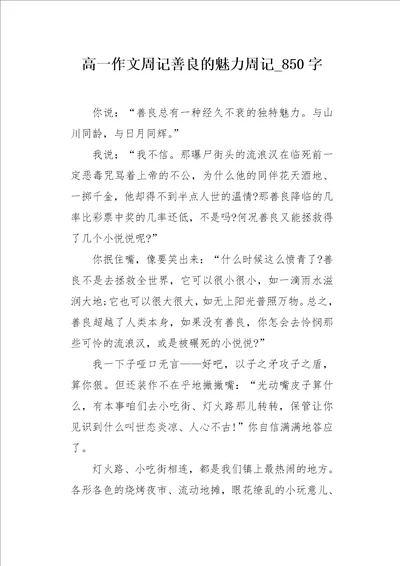 高一作文周记善良的魅力周记850字