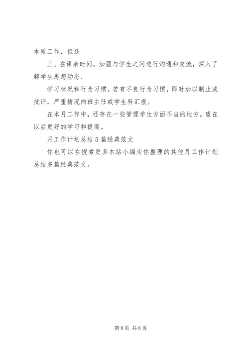 月工作计划总结多篇经典.docx