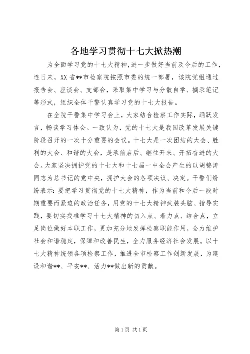 各地学习贯彻十七大掀热潮.docx