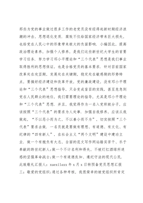 转预备党员思想汇报3篇.docx