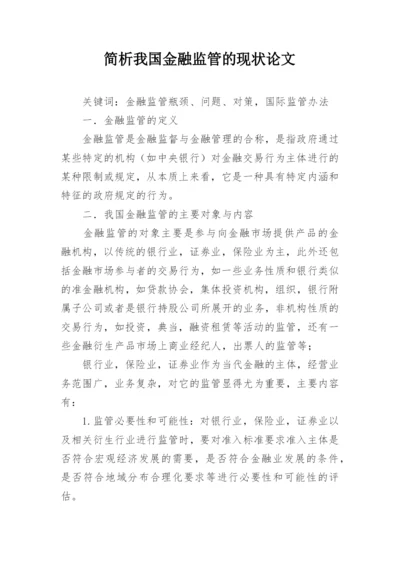 简析我国金融监管的现状论文.docx