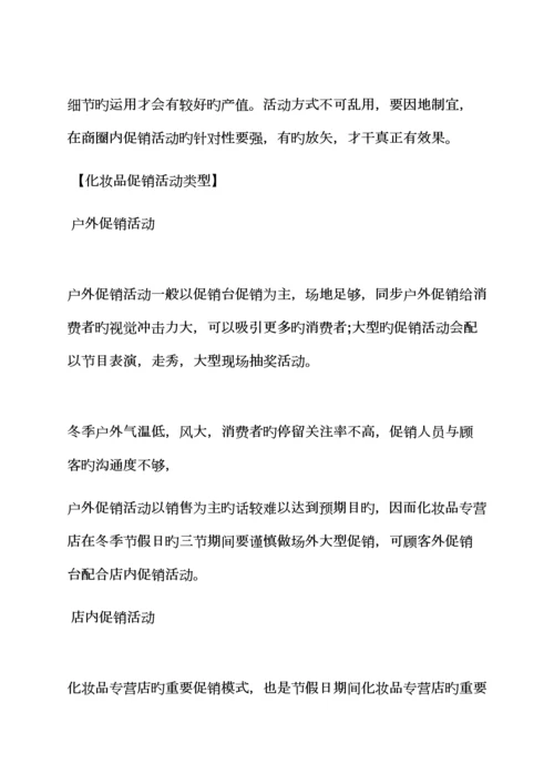 促销专题方案之化妆促销活动专题方案.docx