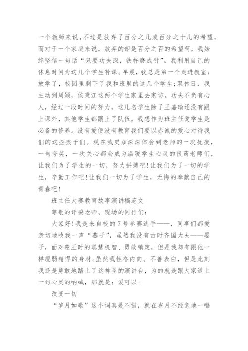 班主任大赛教育故事演讲稿.docx