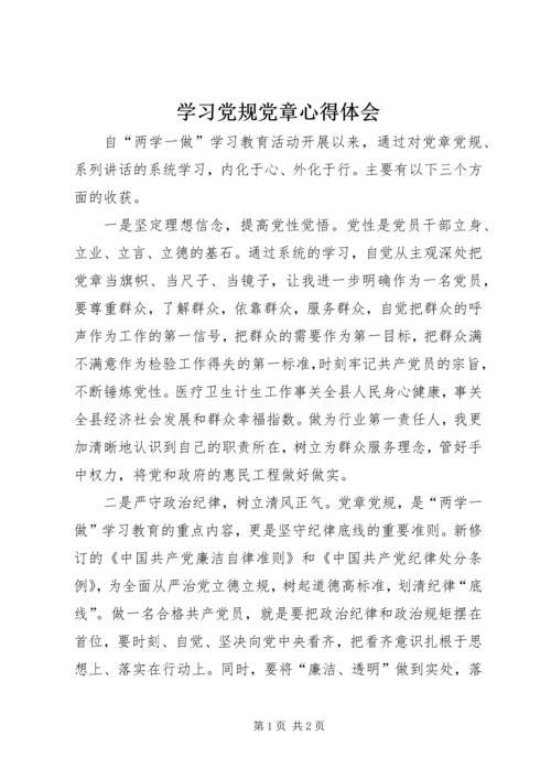 学习党规党章心得体会 (2).docx