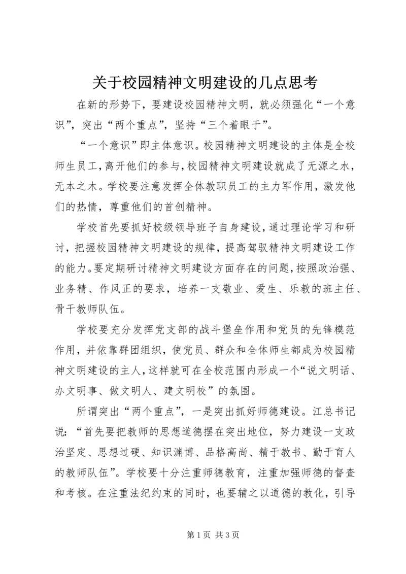 关于校园精神文明建设的几点思考 (2).docx