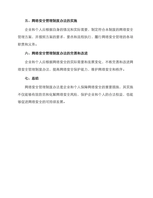 网络安全管理制度办法.docx