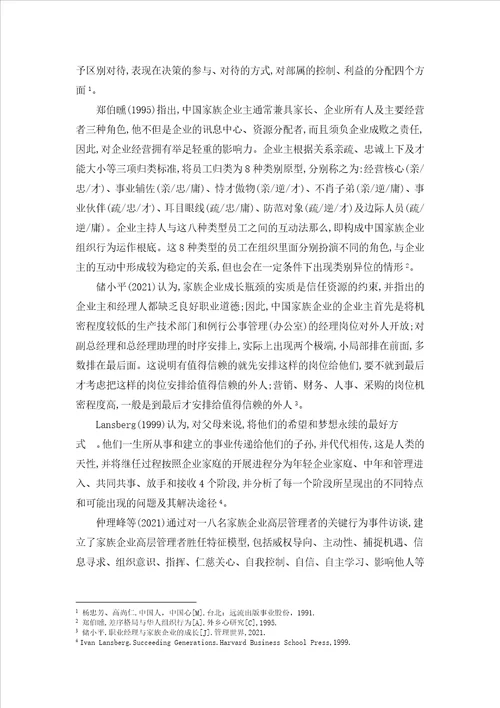 当前我国家族企业人力资源管理的现状