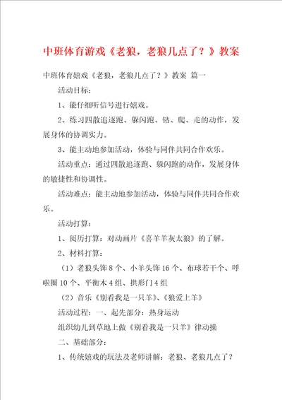 中班体育游戏老狼，老狼几点了教案1