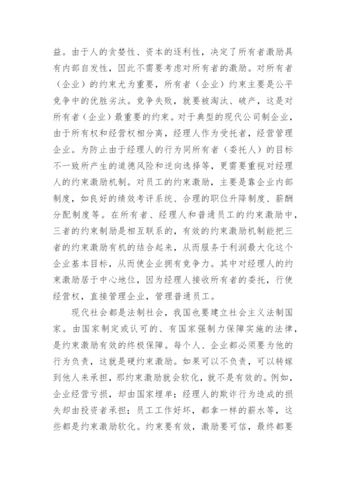 国有企业的管理论文.docx