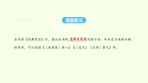 第三单元名著导读《经典常谈》选择性阅读 统编版语文八年级下册 同步精品课件