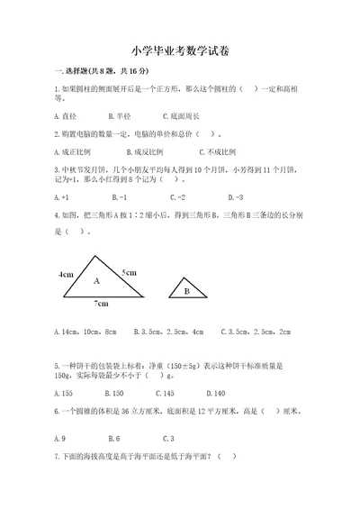 小学毕业考数学试卷加答案解析