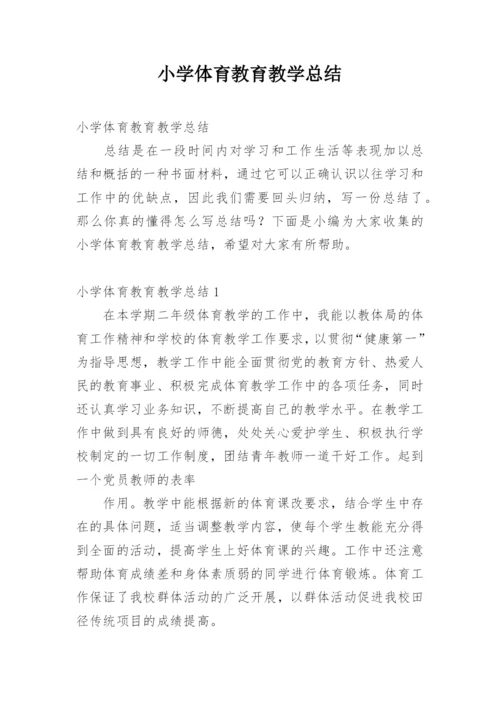 小学体育教育教学总结.docx